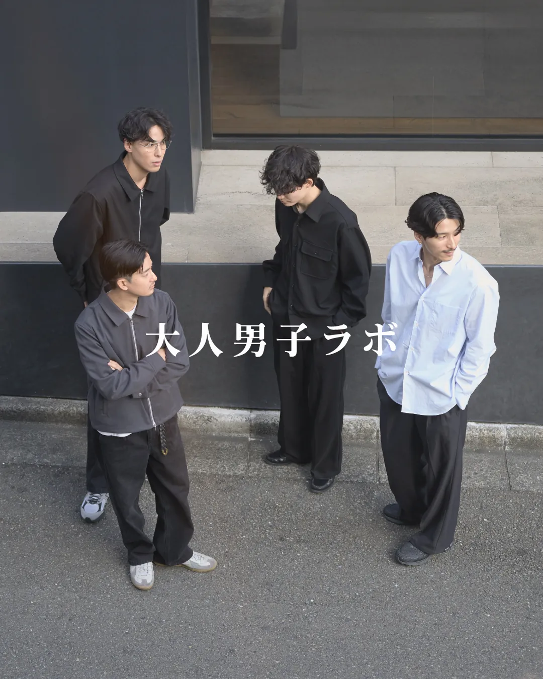 大人男子ラボ