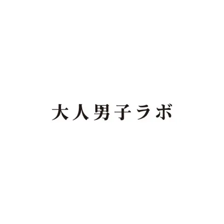 大人男子ラボ YouTube